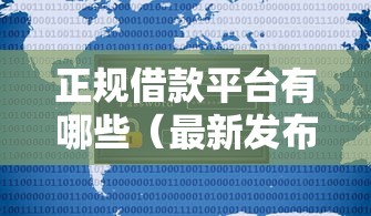 正规借款平台有哪些（最新发布！）6个不查征信的网贷平台