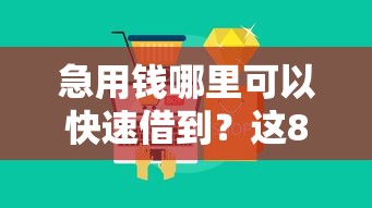 急用钱哪里可以快速借到?这8个最新不查征信的口子可以试试 急用钱哪里可以快速借到?这8个最新不查征信的口子可以试试