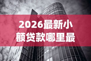 2026最新小额贷款哪里最可靠,总结十个黑户借2万元秒下网贷口子app! 2026最新小额贷款哪里最可靠,总结十个黑户借2万元秒下网贷口子app!