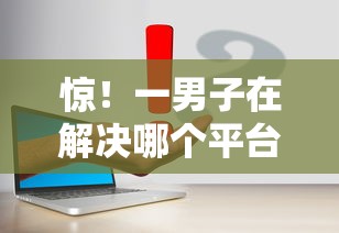 惊！一男子在解决哪个平台借钱最容易通过时竟然发现6个可以借钱不用审核的口子，事后分享了出来