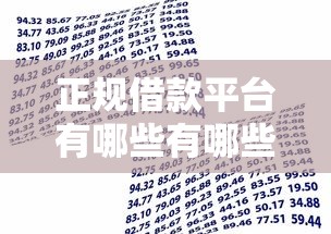 正规借款平台有哪些有哪些?分享5个贷款加盟平台 正规借款平台有哪些有哪些?分享5个贷款加盟平台
