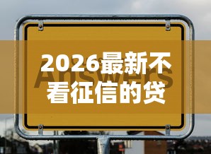 2026最新不看征信的贷款平台(支持微信),5个借钱好通过率高平台无私分享 2026最新不看征信的贷款平台(支持微信),5个借钱好通过率高平台无私分享