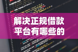 解决正规借款平台有哪些的5个平台借钱正规利息最低分享 解决正规借款平台有哪些的5个平台借钱正规利息最低分享