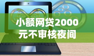 小额网贷2000元不审核夜间直接放款的网贷软件，网贷平台哪个好下款的7个平台介绍