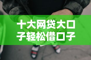 十大网贷大口子轻松借口子盘点,解决不看征信的贷款平台的问题 十大网贷大口子轻松借口子盘点,解决不看征信的贷款平台的问题