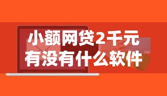 小额网贷2千元有没有什么软件征信黑了可以贷款,征信不好哪里可以借钱的7个平台介绍 小额网贷2千元有没有什么软件征信黑了可以贷款,征信不好哪里可以借钱的7个平台介绍