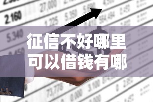 征信不好哪里可以借钱有哪些？9个不看征信直接放款的平台推荐给你