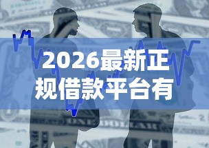 2026最新正规借款平台有哪些(支持支付宝),5个51贷款平台无私分享 2026最新正规借款平台有哪些(支持支付宝),5个51贷款平台无私分享