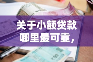 关于小额贷款哪里最可靠，推荐7个贷款平台容易下款给你