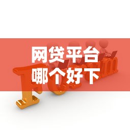 网贷平台哪个好下款（最新发布！）7个网贷平台门槛低一点的口子