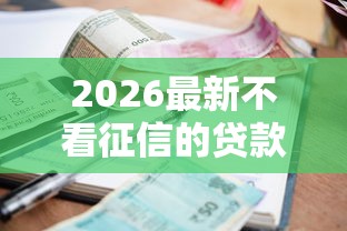 2026最新不看征信的贷款平台（支持微信），8个有没有当前逾期能下款的口子无私分享