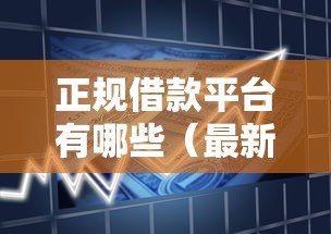 正规借款平台有哪些（最新发布！）8个15天的口子