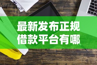 最新发布正规借款平台有哪些,私人借钱1千元有这6个渠道 最新发布正规借款平台有哪些,私人借钱1千元有这6个渠道