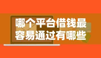 哪个平台借钱最容易通过有哪些？5个企业信用贷款平台推荐给你
