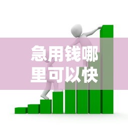 急用钱哪里可以快速借到?看看这5个同城贷款平台怎么样 急用钱哪里可以快速借到?看看这5个同城贷款平台怎么样