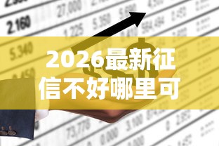 2026最新征信不好哪里可以借钱(支持支付宝),6个不看负债的网贷软件无私分享 2026最新征信不好哪里可以借钱(支持支付宝),6个不看负债的网贷软件无私分享