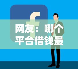 网友：哪个平台借钱最容易通过？求介绍几款贷款快的平台