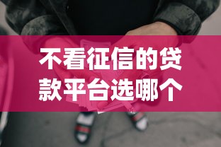 不看征信的贷款平台选哪个平台?7个失信人员可以借钱的网贷app推荐 不看征信的贷款平台选哪个平台?7个失信人员可以借钱的网贷app推荐