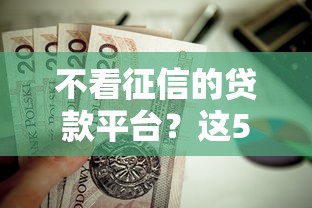 不看征信的贷款平台？这5个48期贷款平台值得一试