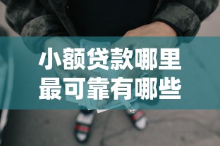 小额贷款哪里最可靠有哪些？分享8个网贷平台哪些比较正规