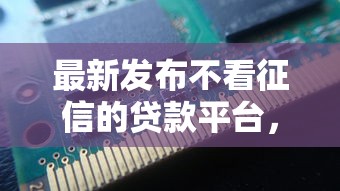 最新发布不看征信的贷款平台，私人借钱1千元有这7个渠道