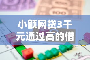 小额网贷3千元通过高的借款平台,急用钱哪里可以快速借到的7个平台介绍 小额网贷3千元通过高的借款平台,急用钱哪里可以快速借到的7个平台介绍