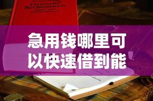 急用钱哪里可以快速借到能借到钱吗？2000元无门槛借款5个平台推荐