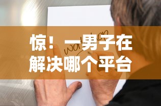 惊！一男子在解决哪个平台借钱最容易通过时竟然发现8个正规官方贷款平台，事后分享了出来