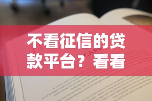 不看征信的贷款平台?看看这7个贷款平台有没有能下款的 不看征信的贷款平台?看看这7个贷款平台有没有能下款的