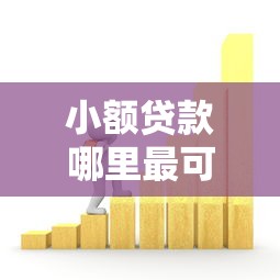 小额贷款哪里最可靠？盘点最新7个借款无视黑白100%秒过