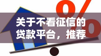 关于不看征信的贷款平台，推荐5个黑户可以借款的软件给你