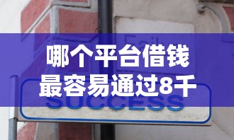 哪个平台借钱最容易通过8千元无门槛本月借款平台力荐!分享小额网贷口子8千元无门槛借款 哪个平台借钱最容易通过8千元无门槛本月借款平台力荐!分享小额网贷口子8千元无门槛借款