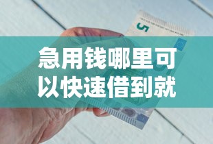 急用钱哪里可以快速借到就选这8个1万元不用征信就能借钱的平台 急用钱哪里可以快速借到就选这8个1万元不用征信就能借钱的平台