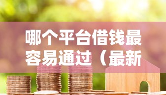 哪个平台借钱最容易通过（最新发布！）5个贷款7天的平台