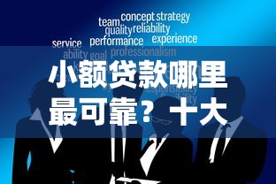 小额贷款哪里最可靠？十大京东借钱平台推荐