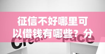 征信不好哪里可以借钱有哪些？分享6个黑贷款平台