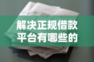 解决正规借款平台有哪些的8个花户可以借钱的软件分享