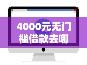 4000元无门槛借款去哪里？征信不好哪里可以借钱看这8个平台