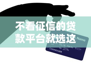 不看征信的贷款平台就选这6个6千元值得信赖的借贷平台