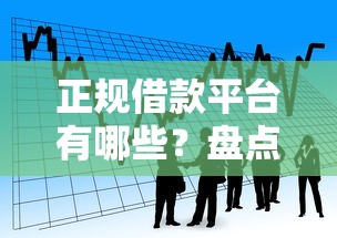 正规借款平台有哪些？盘点6个正规可靠的贷款平台给你参考