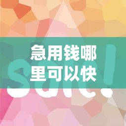 急用钱哪里可以快速借到？7千元无门槛借款平台推荐，8个征信花找第三方担保贷款平台盘点