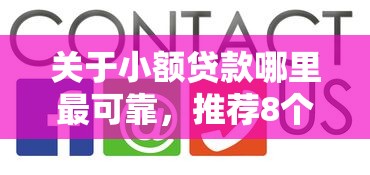 关于小额贷款哪里最可靠，推荐8个黑名单平台可以贷款给你