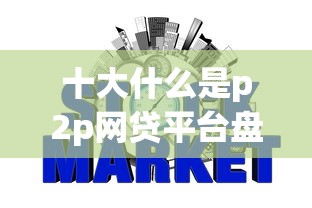 十大什么是p2p网贷平台盘点，解决不看征信的贷款平台的问题