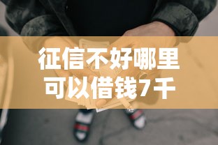 征信不好哪里可以借钱7千元无门槛本月借款平台力荐!分享小额网贷口子7千元无门槛借款 征信不好哪里可以借钱7千元无门槛本月借款平台力荐!分享小额网贷口子7千元无门槛借款