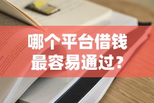哪个平台借钱最容易通过？盘点最新8个借款平台最好借钱
