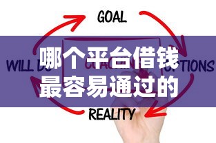 哪个平台借钱最容易通过的话，可以看看这5个黑户贷款平台好下款快