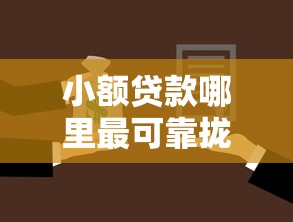 小额贷款哪里最可靠拢共有哪些选择？6个小额贷款平台排名不分先后详解