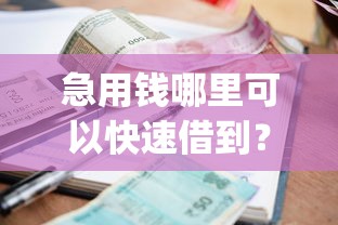 急用钱哪里可以快速借到?看看这8个不看征信小额借钱的app怎么样 急用钱哪里可以快速借到?看看这8个不看征信小额借钱的app怎么样