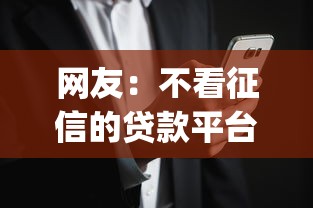 网友：不看征信的贷款平台？求介绍几款黑征信也能贷款的网贷app