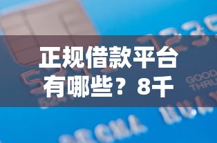 正规借款平台有哪些？8千元无门槛借款平台推荐，8个17岁可以贷款的平台盘点